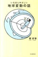 いちばんやさしい地球変動の話