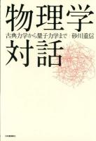 物理学対話 : 古典力学から量子力学まで 復刻新版.