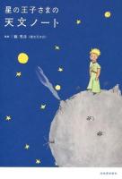 星の王子さまの天文ノート
