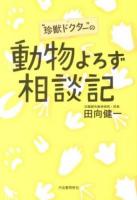"珍獣ドクター"の動物よろず相談記