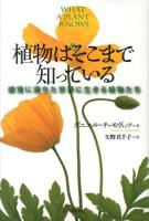 植物はそこまで知っている : 感覚に満ちた世界に生きる植物たち