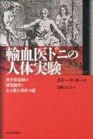 輸血医ドニの人体実験 : 科学革命期の研究競争とある殺人事件の謎