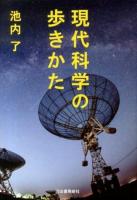 現代科学の歩きかた