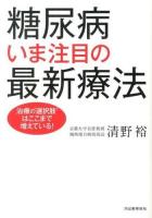 糖尿病いま注目の最新療法 : 治療の"選択肢"はここまで増えている!