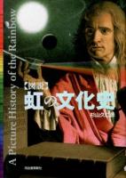 〈図説〉虹の文化史 = A Picture History of the Rainbow