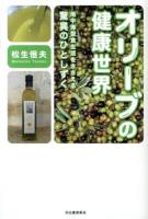 オリーブの健康世界 : 地中海型食生活をささえる驚異のひとしずく