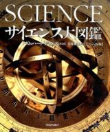 サイエンス大図鑑 コンパクト版