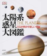 太陽系惑星大図鑑