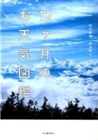 12ケ月のお天気図鑑