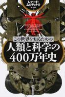 この世界を知るための人類と科学の400万年史
