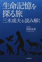 生命記憶を探る旅