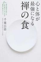心と体が最強になる禅の食