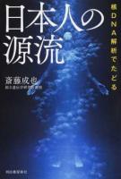 核DNA解析でたどる日本人の源流