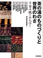 茶の湯のものづくりと世界のわざ : 千家十職×みんぱく