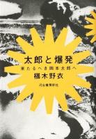 太郎と爆発 : 来たるべき岡本太郎へ