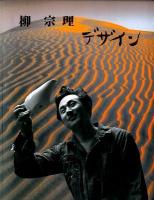 柳宗理デザイン = SORI YANAGI DESIGN 復刻新版.