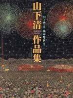 山下清作品集