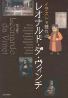 イラストで読むレオナルド・ダ・ヴィンチ