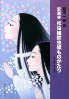 安楽寺松虫姫鈴虫姫ものがたり