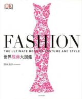 FASHION世界服飾大図鑑 : THE ULTIMATE BOOK OF COSTUME AND STYLE