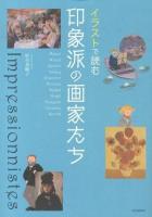 イラストで読む印象派の画家たち