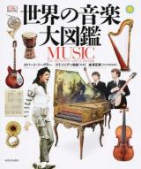 世界の音楽大図鑑