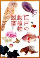 江戸の動植物図譜