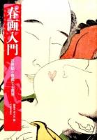 春画入門
