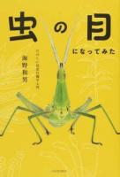 虫の目になってみた