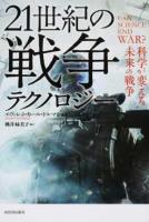 21世紀の戦争テクノロジー