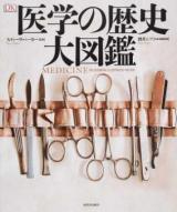 医学の歴史大図鑑
