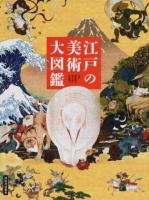 江戸の美術大図鑑