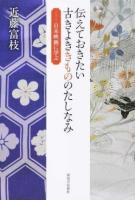 伝えておきたい古きよききもののたしなみ