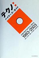 テクノ:バイヤーズ・ガイド : Selected techno discs 1983-2003