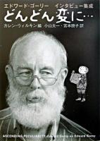 どんどん変に… : エドワード・ゴーリーインタビュー集成