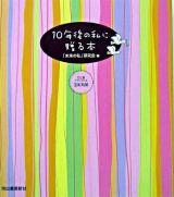 10年後の私に贈る本