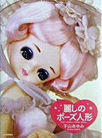 麗しのポーズ人形