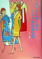 カワイく着こなすアジアの民族衣装