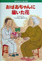 おばあちゃんに届いた花 ＜「涙が出るほどいい話」の絵本＞