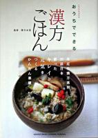 おうちでできる漢方ごはん