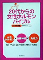 20代からの女性ホルモンバイブル