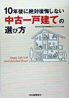 10年後に絶対後悔しない中古一戸建ての選び方