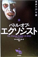 バトル・オブ・エクソシスト : 悪夢の25年間 ＜Kawade cinema books＞
