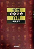 洋酒うんちく百科