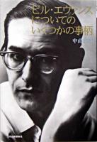 ビル・エヴァンスについてのいくつかの事柄