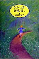 ケルトの国へ妖精を探しに