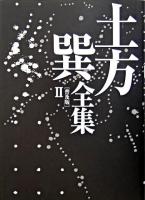 土方巽全集 2 普及版.