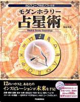モダンホラリー占星術