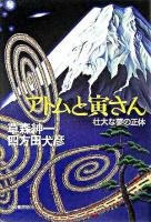 アトムと寅さん : 壮大な夢の正体