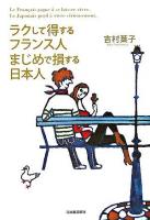ラクして得するフランス人まじめで損する日本人